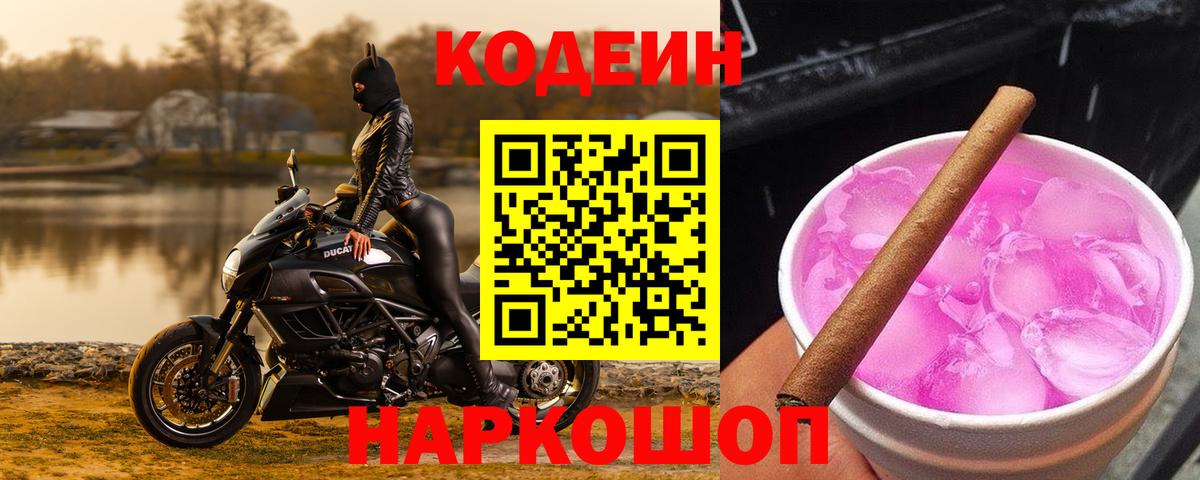 Codein Purple Drank Белебей