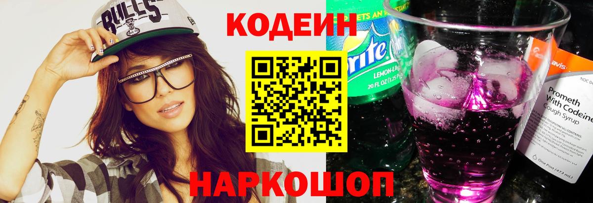 Кодеин Purple Drank  Вход с VPN  Белебей  Кодеин напиток Lean (лин) 